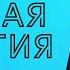 Найден источник вечной энергии Поездка в закрытый город Железногорск