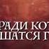 казал Аллах А кто уповает на Аллаха тому достаточно Его И на Него пусть уповают уповающие