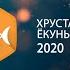 Третья церемония вручения ежегодной премии Хрустальный Ёкунь