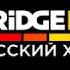 Заставки телеканала Bridge TV Русский хит Rusong TV 2017