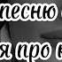 пой эту песню если ты Версия про краша Песни Новые Пой