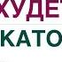 КАК ПОХУДЕТЬ БЕЗ ОТКАТОВ КАК ПОХУДЕТЬ НАВСЕГДА Врач эндокринолог диетолог Ольга Павлова