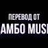 DAMBO MUSIC Желание эндера