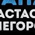 Анастасия Чешегорова Папа Караоке