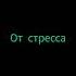 Mult96 средство от стресса Lyrics она средство от стресса она видит прогресс мой