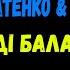 КАРАОКЕ МАША КОНДРАТЕНКО MASHUKOVSKY ВЕДМЕДІ БАЛАЛАЙКИ