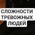 Сложность тревожных людей тревога психология