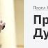 Павел Желноваков Причастие и Дух Святой 21 июля 2019 г