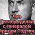 Что Гитлер сделал с генералом Фрицем Тодтом который настаивал на переговорах со Сталиным Shorts