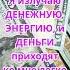 Я достойна жизни полной изобилия и счастья деньги богатство