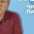 ПСАЛОМ 64 Александр Беляк Пребываем в Слове ВМЕСТЕ