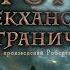 ИСТОРИИ С МЕЕКХАНСКОГО ПОГРАНИЧЬЯ ТЁМНОЕ ФЭНТЕЗИ