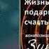 Зиновий Бельский Жизнь подари мне счастье Official Album 2014 г