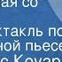 Ноэл Пирс Коуард Обнаженная со скрипкой Радиоспектакль по одноименной пьесе