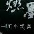 倫桑翻唱 Lun Sang 燃墨 Combustible Ink UC小說 元尊 主題曲