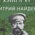 Дмитрий Александрович Найденов Николай Второй Книга шестая Индустриализация страны Аудиокнига