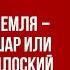 Что Библия говорит о форме нашей планеты и как это согласуется с наукой НЕвечные ДЕБАТЫ