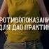 Какие существуют противопоказания к даосским практикам даосскиепрактики телесныепрактики дао