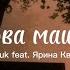 Парова машина Ярина Квасній Feat The Budchuk текст була в мене парова машина я ж її продала