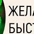 КАК ПОЛУЧАТЬ ЖЕЛАЕМОЕ БЫСТРО Видеосеанс Марты Николаевой Гариной