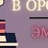 Преступление в Орсивале 2 Эмиль Габорио Аудиокниги Слушать Онлайн Бесплатно