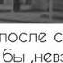 Я тебе до сих пор не умею сказать прощай Автор стихотворения Злата Драч