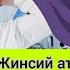 ЭРКАК ЖИНСИЙ АЪЗОСИ ЭРТАЛАБ ТУРИШИ ХАҚИДА ТУРМАЙ ҚОЛИШИ КЎП ТУРИШИ