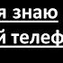 я знаю твой телефон с словами