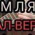 В землянке МЕТАЛ ВЕРСИЯ С ТАБАМИ