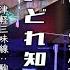 酔いどれ知らず 津軽三味線世界一駒田早代さんと歌舞伎町タワーで歌ってみた