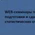 WEB семинары по вопросам подготовки и сдачи годовых статистических отчетов за 2018 год