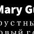 Mary Gu Грустный Новый год