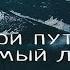 Путь НЕЕДЕНИЯ единственно правильный АВТОНОМИЯ СУХОЕ ГОЛОДАНИЕ