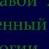 Славой Жижек Возвышенный Объект Идеологии 1989 г Видео лекция 2020 год