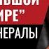 Вагнер готовится к самой большой работе в мире Опальные генералы Украины 526 Юрий Швец