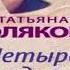 Татьяна Полякова Четыре всадника раздора Слушать книгу онлайн