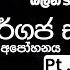 න ද ග න බලන න 09 වර ගජ සම කරණ 03 ම ල අප හනය CM With MN හ න ක යන න ම Target වලට