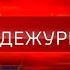 Вести Дежурная часть выпуск от 21 сентября 2024 года Новости События ЧП