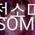 SOMI BIRTHDAY REMIX