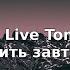 Laleh Live Tomorrow с переводом Lyrics