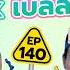 คำต องห าม EP 140 เทพล ลา X เบลล า