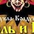 16 летия альбом тень клоуна 8 251 786 23 66 рок группа Король и Шут