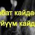 Сайкал Садыбакасова Кой дебедин ырдын тексти
