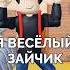 Я весёлый зайчик в Роблокс Schoolboy Runaway Песня Roblox Скулбой Shorts