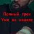 Janaga Честно говоря мне никто и не нужен музыка Newmusic новинка Music премьера Tiktok