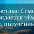 112 Тёмные и светлые семена Темная истина Контракты Уловки душегубов Беседы с Виктором Ч 2