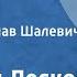 Николай Лесков Некуда Роман Читает Вячеслав Шалевич Передача 4 1991