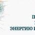 Исцели себя Желаниями Верни им истинную Роль Глубинная терапевтическая Практика проработка