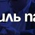 Эмиль Паин Возможно ли в глобализирующемся мире формирование и развитие национальных государств