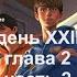 04 Полдень ХХII век глава 2 часть 2 Злоумышленники